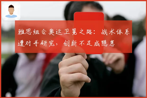 雅思组合奥运卫冕之路：战术体系遭对手研究，创新不足成隐患