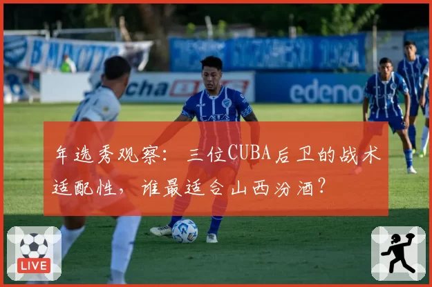 年选秀观察：三位CUBA后卫的战术适配性，谁最适合山西汾酒？