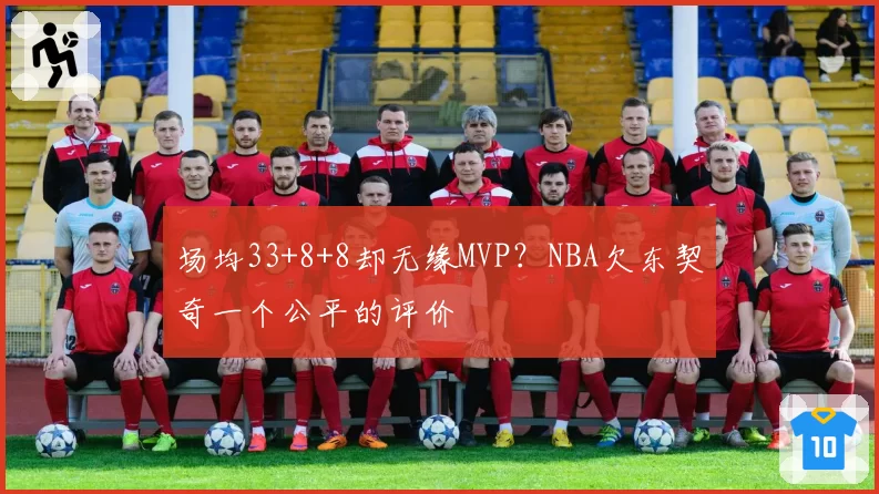 场均33+8+8却无缘MVP？NBA欠东契奇一个公平的评价