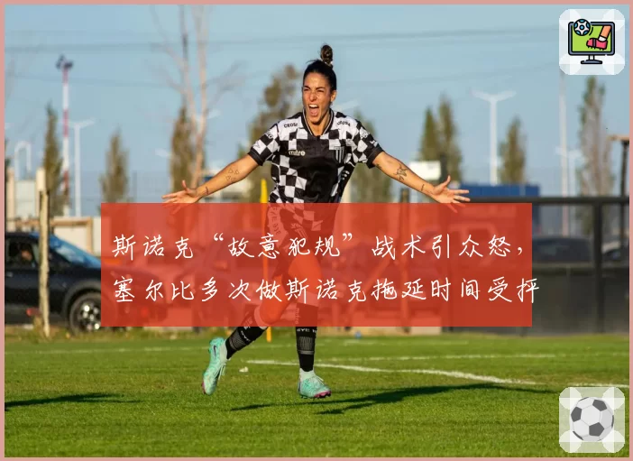 斯诺克“故意犯规”战术引众怒，塞尔比多次做斯诺克拖延时间受抨击