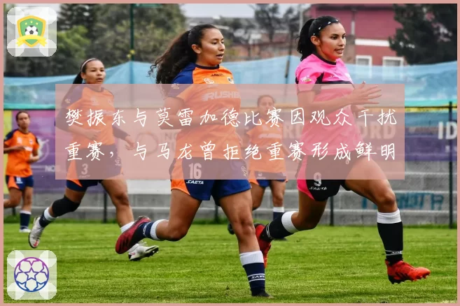 樊振东与莫雷加德比赛因观众干扰重赛,与马龙曾拒绝重赛形成鲜明对比