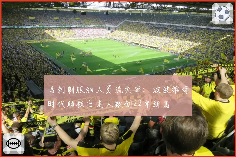 马刺制服组人员流失率:波波维奇时代助教出走人数创22年新高