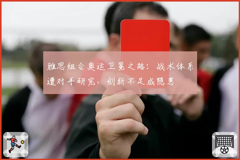雅思组合奥运卫冕之路：战术体系遭对手研究，创新不足成隐患