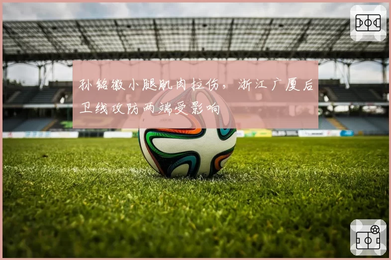 孙铭徽小腿肌肉拉伤，浙江广厦后卫线攻防两端受影响