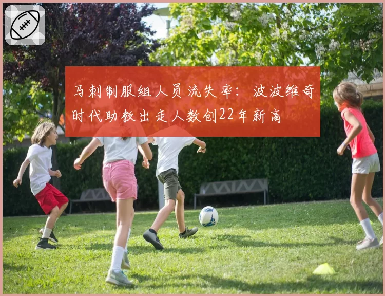 马刺制服组人员流失率:波波维奇时代助教出走人数创22年新高