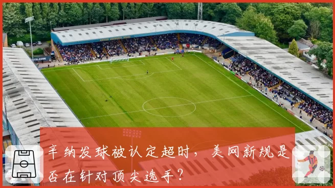 辛纳发球被认定超时,美网新规是否在针对顶尖选手?