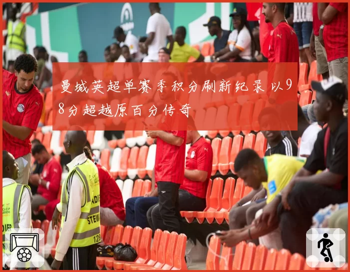 曼城英超单赛季积分刷新纪录 以98分超越原百分传奇