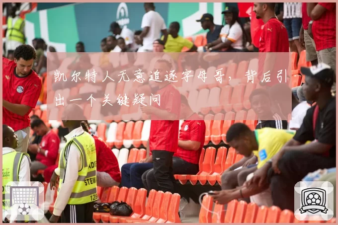 凯尔特人无意追逐字母哥，背后引出一个关键疑问