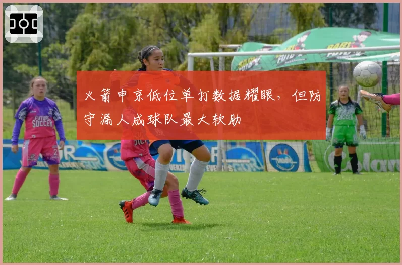火箭申京低位单打数据耀眼,但防守漏人成球队最大软肋