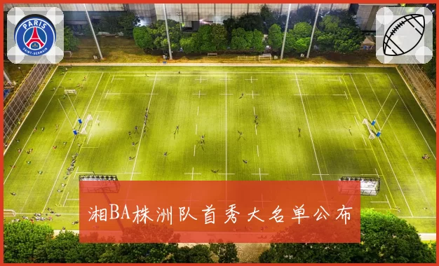 湘BA株洲队首秀大名单公布