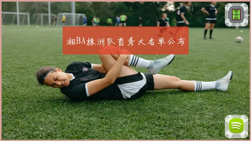 湘BA株洲队首秀大名单公布