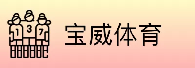 宝威体育 logo